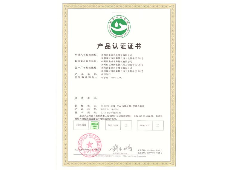 弧形閘門(mén)認(rèn)證證書(shū)